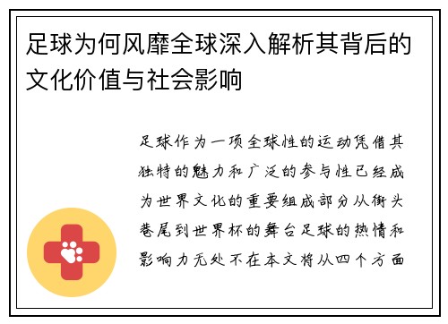 足球为何风靡全球深入解析其背后的文化价值与社会影响 足球为何风靡全球深入解析其背后的文化价值与社会影响