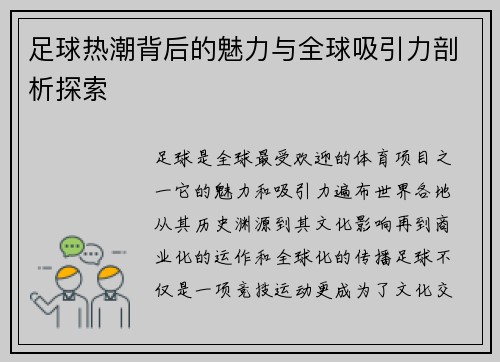 足球热潮背后的魅力与全球吸引力剖析探索 足球热潮背后的魅力与全球吸引力剖析探索