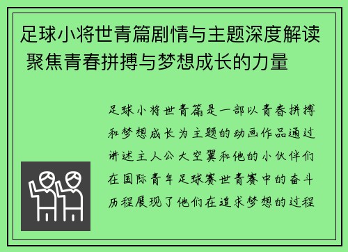 足球小将世青篇剧情与主题深度解读 聚焦青春拼搏与梦想成长的力量 足球小将世青篇剧情与主题深度解读 聚焦青春拼搏与梦想成长的力量