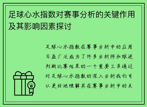 足球心水指数对赛事分析的关键作用及其影响因素探讨 足球心水指数对赛事分析的关键作用及其影响因素探讨