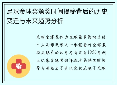 足球金球奖颁奖时间揭秘背后的历史变迁与未来趋势分析 足球金球奖颁奖时间揭秘背后的历史变迁与未来趋势分析