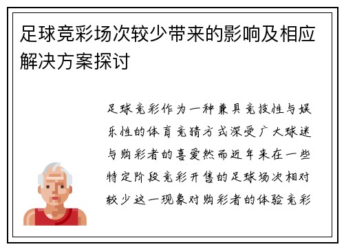足球竞彩场次较少带来的影响及相应解决方案探讨 足球竞彩场次较少带来的影响及相应解决方案探讨