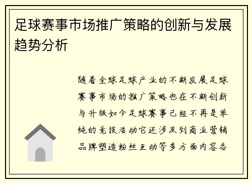 足球赛事市场推广策略的创新与发展趋势分析 足球赛事市场推广策略的创新与发展趋势分析