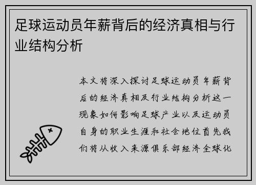 足球运动员年薪背后的经济真相与行业结构分析 足球运动员年薪背后的经济真相与行业结构分析
